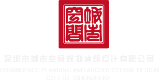 啊啊啊插逼视频深圳市城市空间规划建筑设计有限公司